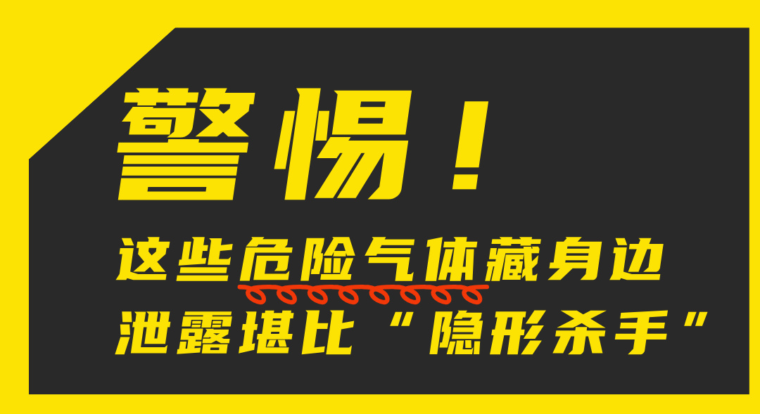 警惕！这些危险气体藏身边 泄露堪比“隐形杀手”