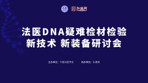 回看开放 | 中国法医学会 | 法医DNA疑难检材检验新技术新装备研讨会