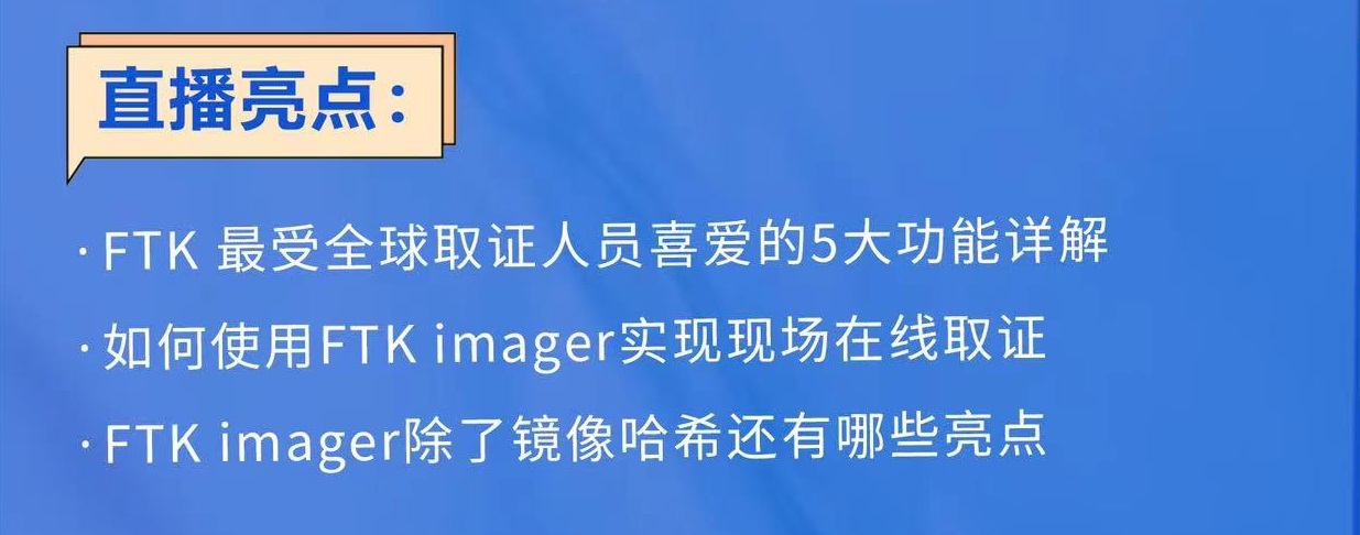 免费直播课程丨FTK imager——不止是一个镜像工具