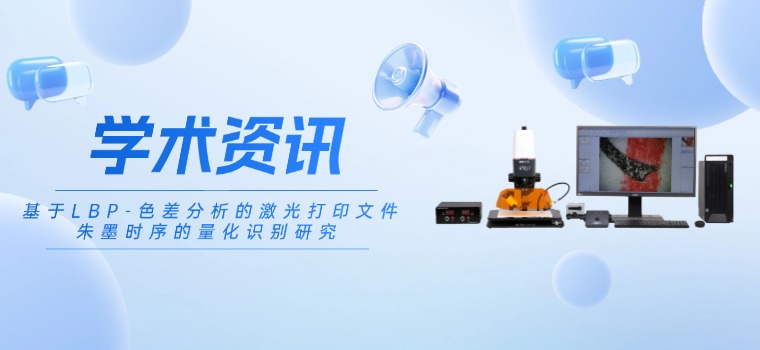 转载—《基于LBP－色差分析的激光打印文件朱墨时序的量化识别研究》中国人民公安大学学报（自然科学版）