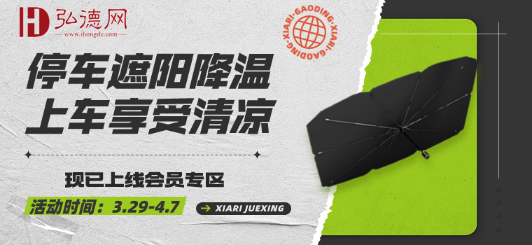 弘德网会员专享丨拒绝汽车暴晒，还要提前准备！车用遮阳伞已上线