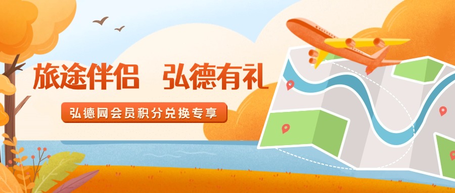宝子们！用弘德网积分做好假期准备，简直香到爆～