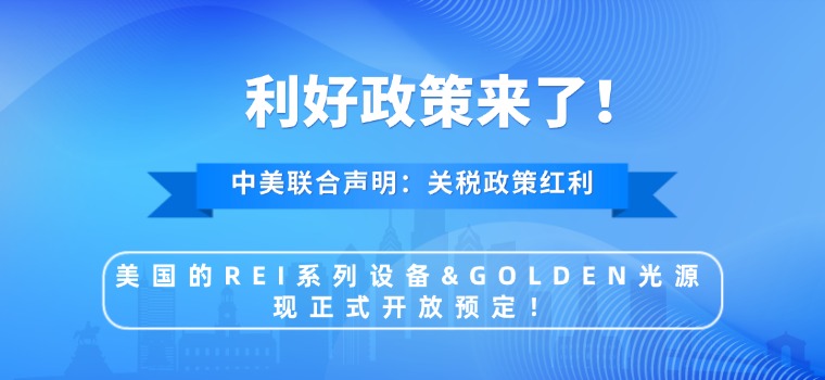 关于美国GOLDEN光源 & REI系列接受预定的通知