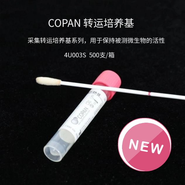 4U003S微生物转运培养基