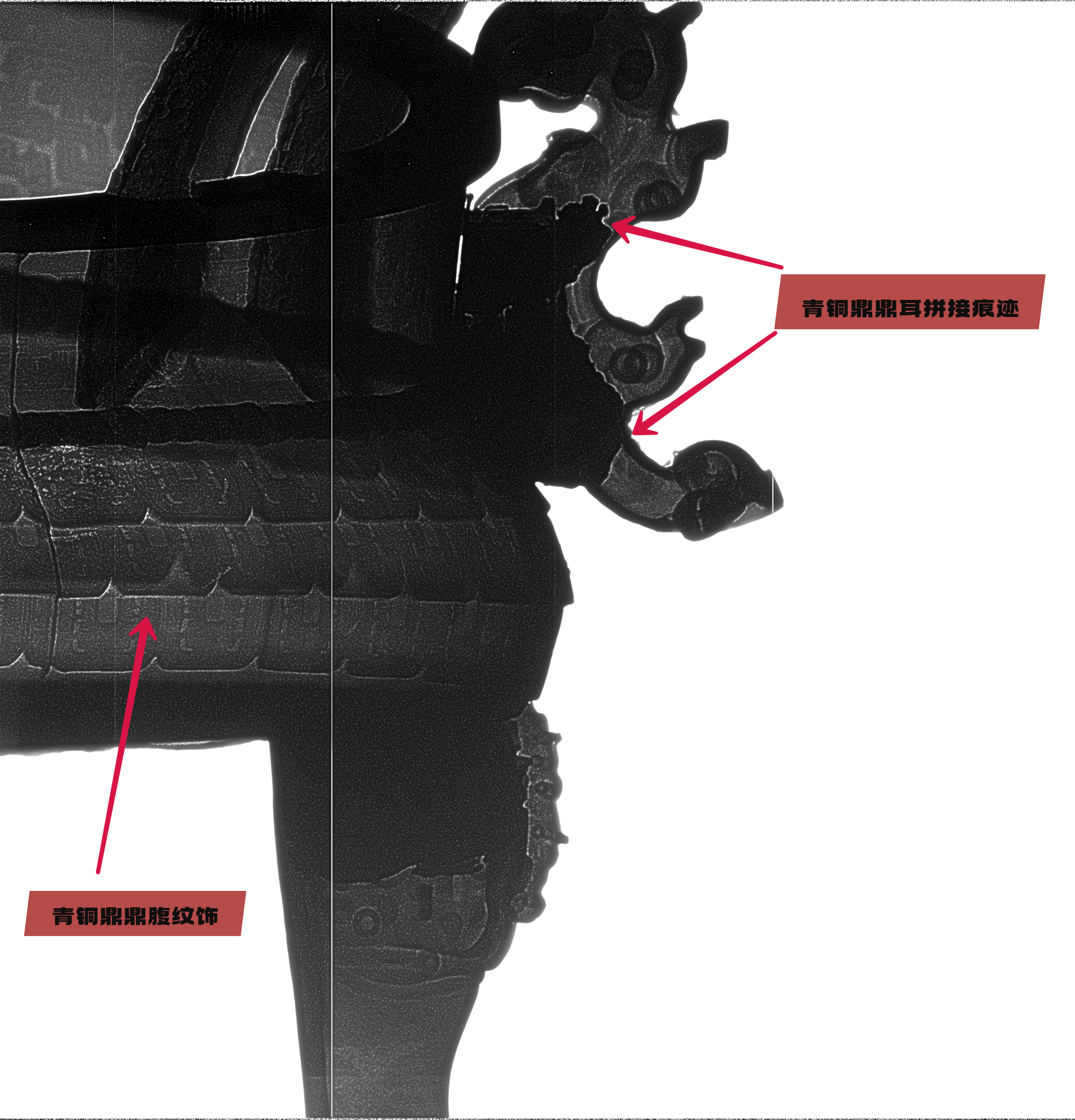 青铜鼎X光片(1) (1).jpg