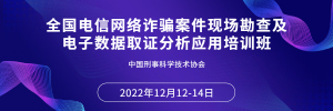 弘德网平台支持丨刑科协全国电信网络诈骗案件现场勘查及电子数据取证分析应用培训班