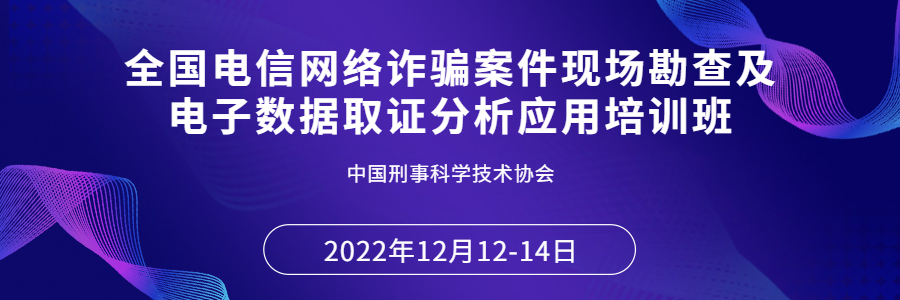 弘德网平台支持丨刑科协全国电信网络诈骗案件现场勘查及电子数据取证分析应用培训班