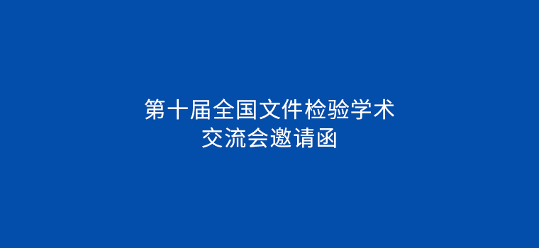 第十届全国文件检验学术 交流会邀请函