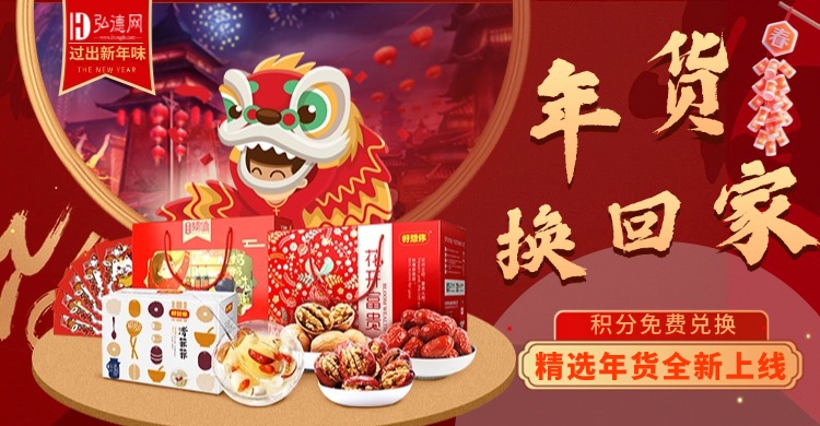 备年货，用积分，省钱又省心