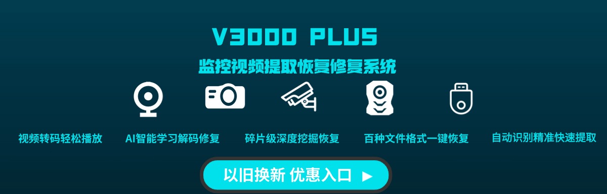 遇到无法提取恢复的监控视频怎么办？揭秘V3000PLUS的超能恢复术弘德网_弘德商城_公共安全产品网