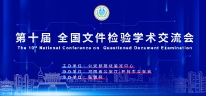 第十届全国文件检验学术交流会已开启确认报名 第十届全国文件检验学术交流会已开启确认报名