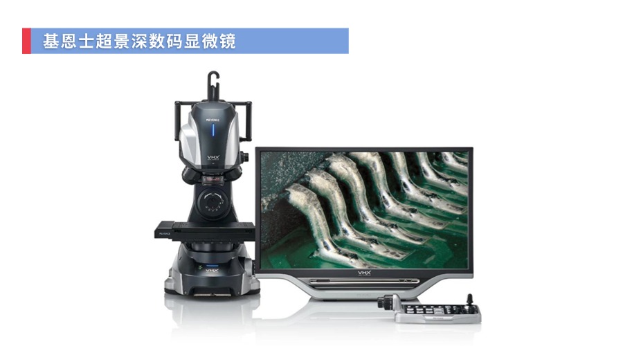 基恩士数码显微镜.jpg
