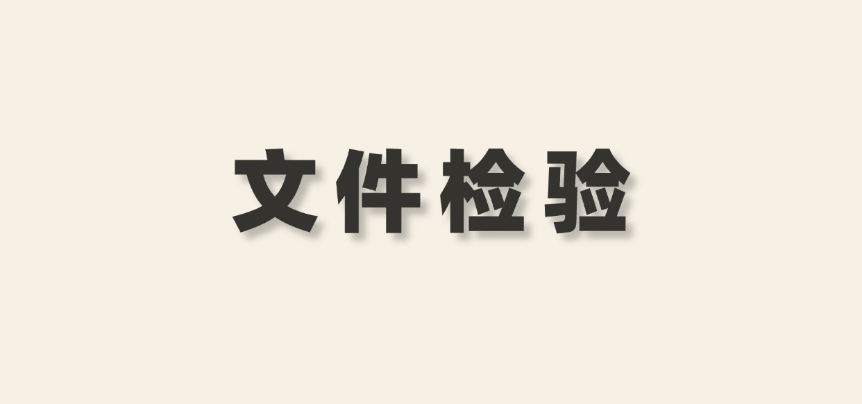 弘德书单丨文件检验好评专业技术图书推荐