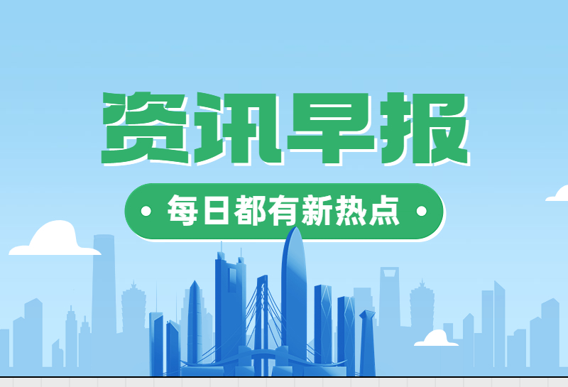 新闻早知道