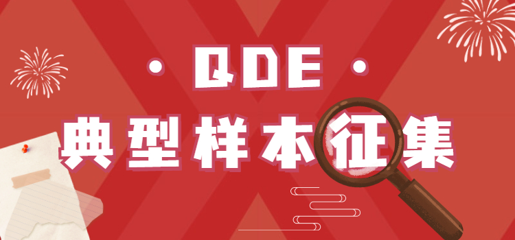 QDE文检样本库典型样本征集活动