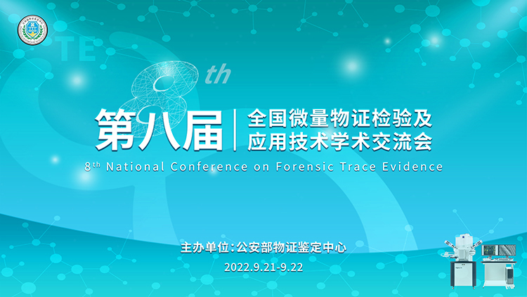 弘德网承办丨第八届全国微量物证检验及应用技术学术交流会正在报名中