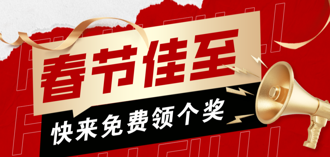 新年领个奖，感恩相伴