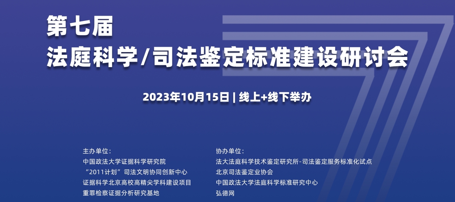 线上参会入口 | 第七届法庭科学/司法鉴定标准建设研讨会 | 弘德网协办