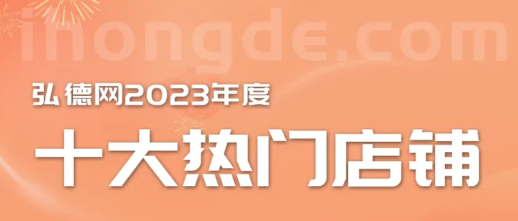 瑞源文德专营店荣获弘德网2023年度十大热门店铺