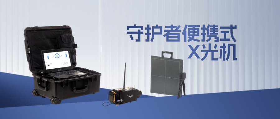 排爆现场，一眼看穿危险！安道全守护者便携式X光机实战解析