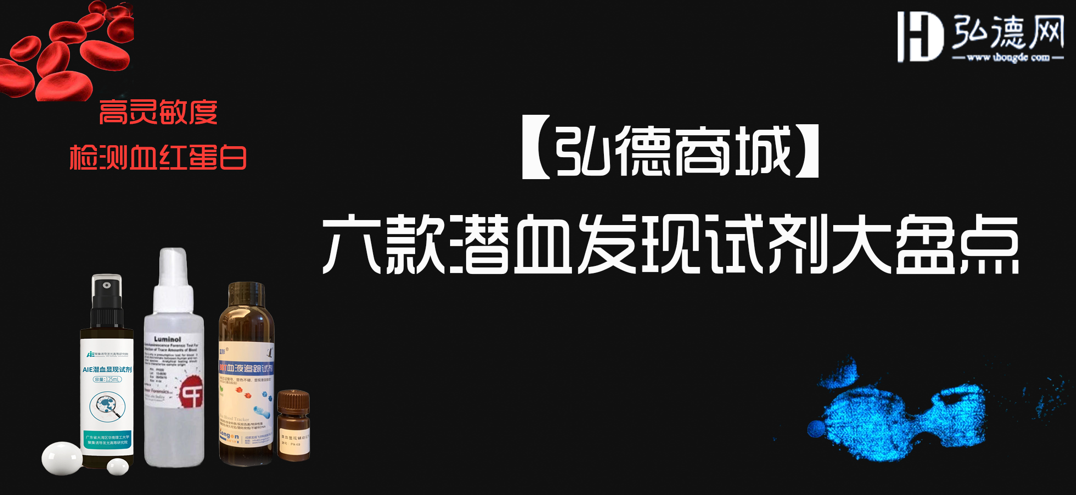 国内主流潜血发现剂大盘点！ 弘德商城_公共安全产品网