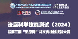 获奖名单公布！法庭科学技能测试(2024)暨第三期“弘德网”杯文件检验技能大赛