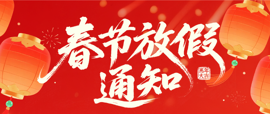 恭贺新春 | 2026 春节放假通知