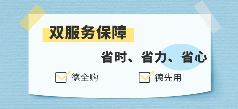 “德全购”“德先用”双服务加持  单位采购省时省心更省力