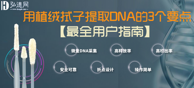 【最全用户指南】用植绒拭子提取DNA的3个要点 / 弘德商城_公共安全产品网