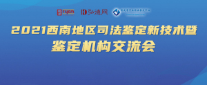 走进山城重庆｜弘德网西南地区司法鉴定新技术暨鉴定机构交流会成功举办