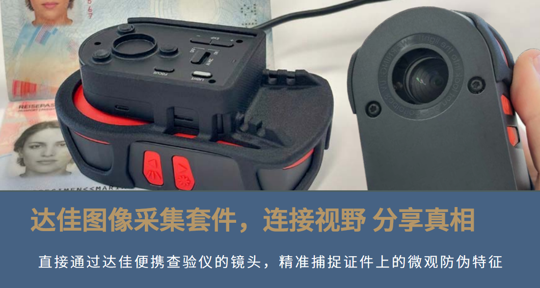 达佳图像采集套件正式发布！助力现场查验与远程教学的双重利器
