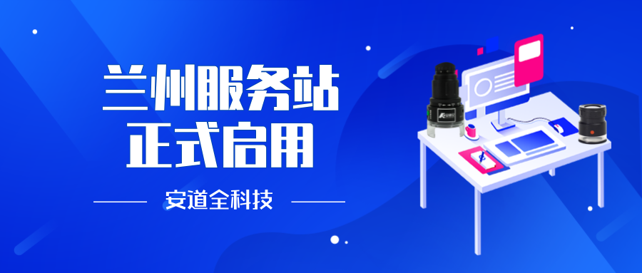 一碗面一座城，一场赛一腔热血——安道全科技兰州服务站正式启用