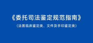 全文 | 北京：《委托司法鉴定规范指南》（法医临床鉴定类、文件及手印鉴定类）