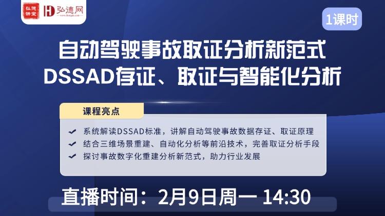 自动驾驶事故取证分析新范式:DSSAD存证、取证与智能化分析—2月9日线上开讲