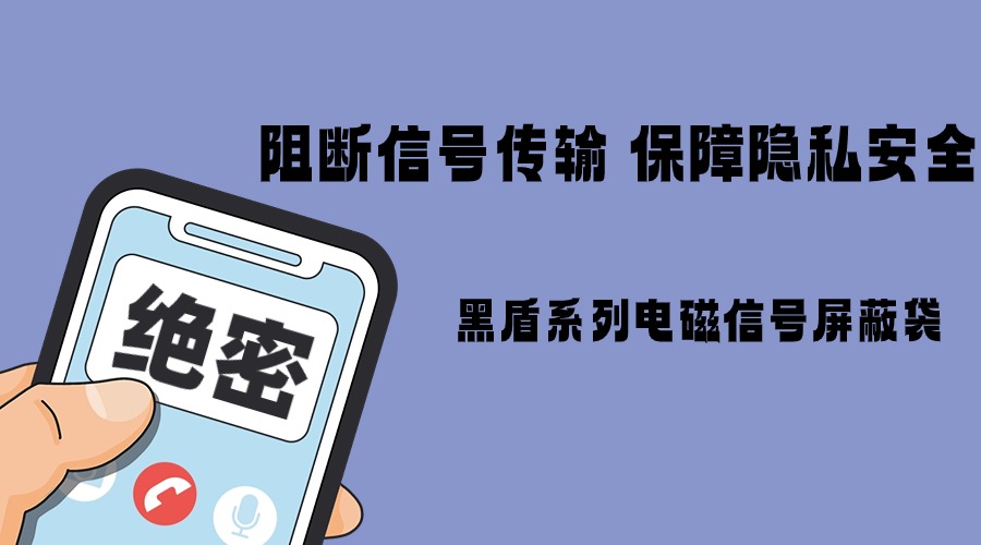 阻断信号传输，保障隐私安全—黑盾系列电磁信号屏蔽袋弘德网_弘德商城_公共安全产品网