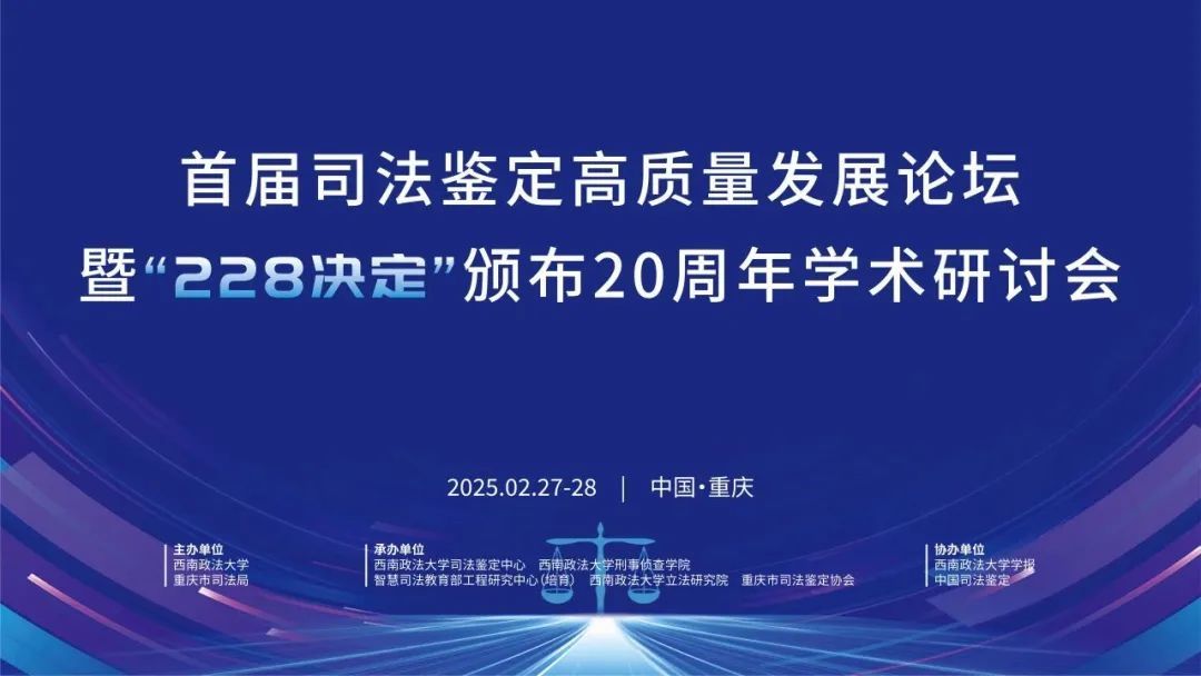 弘德网代表发言 | 首届司法鉴定高质量发展论坛暨“228决定”颁布20周年学术研讨会