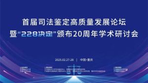 弘德网代表发言 | 首届司法鉴定高质量发展论坛暨“228决定”颁布20周年学术研讨会