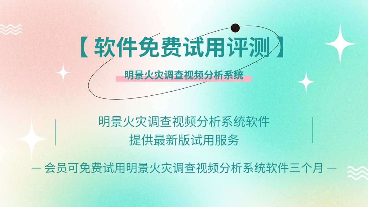 德试用 83 期 | “1元试用” 明景火灾调查视频分析系统软件