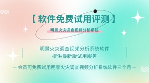 德试用 83 期 | “1元试用” 明景火灾调查视频分析系统软件