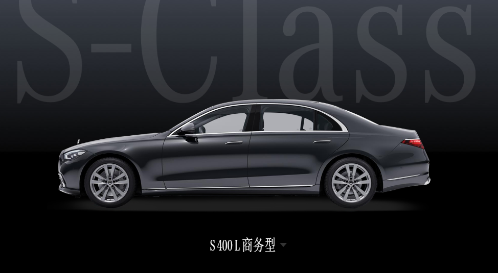 奔驰S .png 奔驰S .png