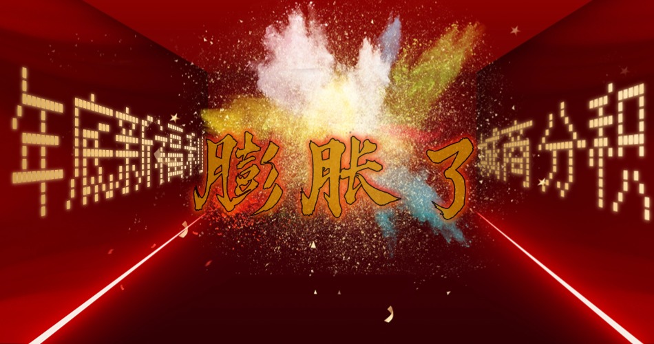年底新福利，弘德网会员积分膨胀了！