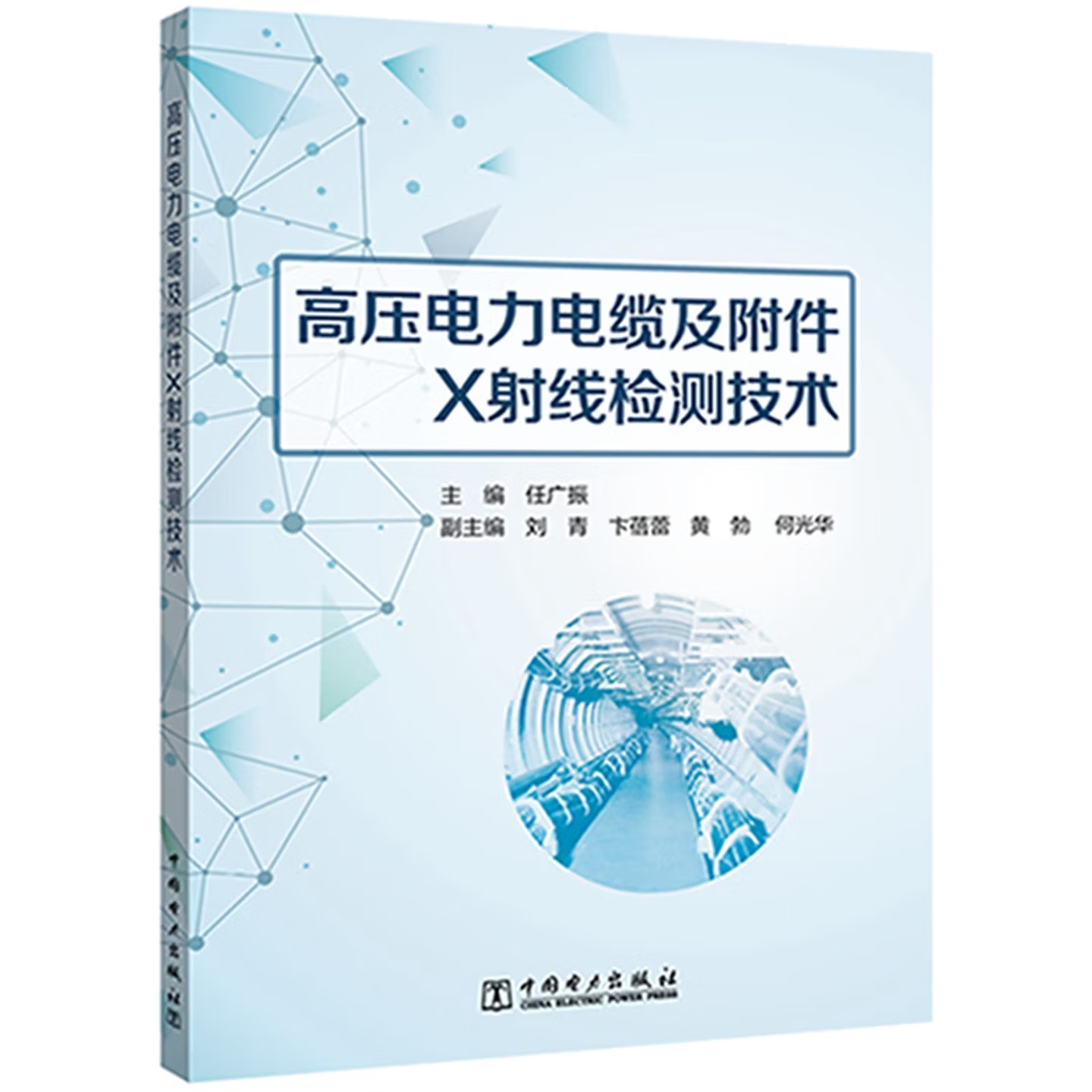 高压电力电缆及附件X射线检测技术.png