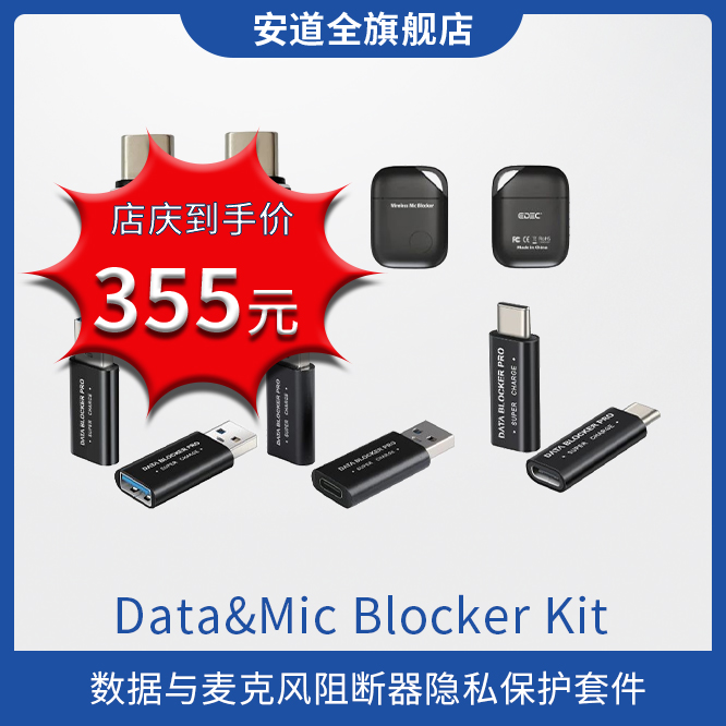 EDEC-数据&麦克风阻断器店庆价.jpg