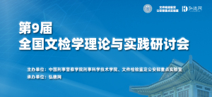 开启报名丨第九届全国文检学理论与实践研讨会丨弘德网承办 开启报名丨第九届全国文检学理论与实践研讨会丨弘德网承办