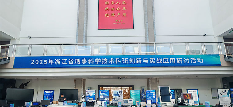 “技”往直前，创见未来，安道全科技受邀参加浙江省刑事技术盛会