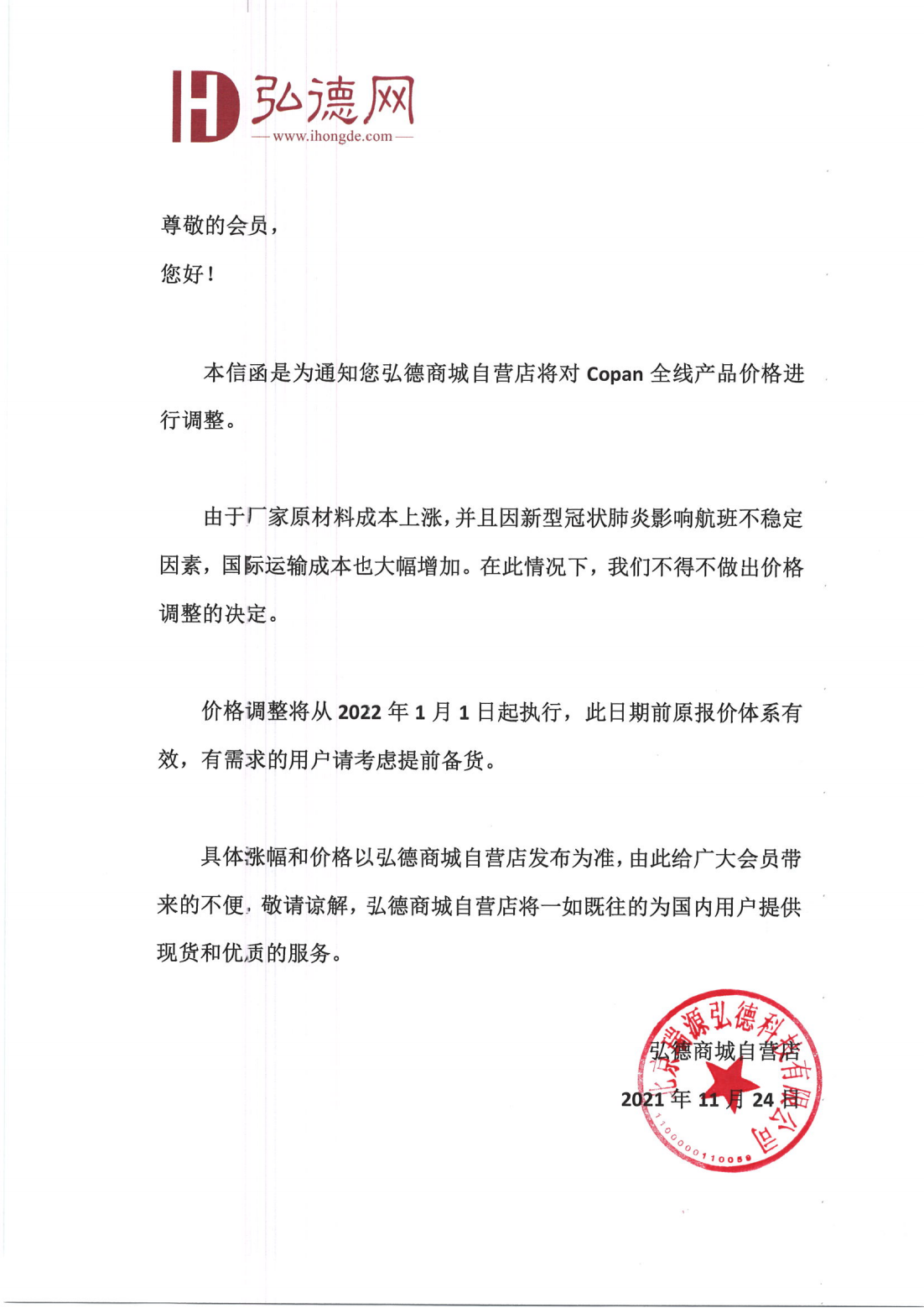 Copan价格调整通知函_00.png