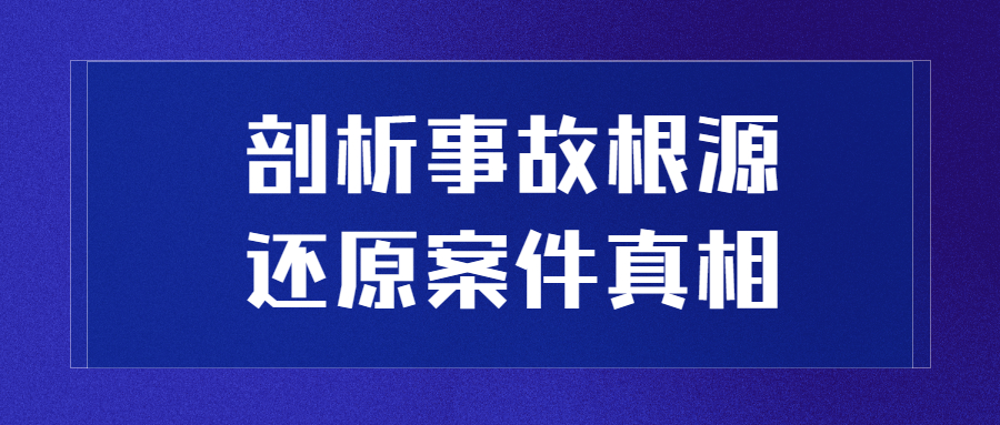 安全生产事故，司法鉴定守护