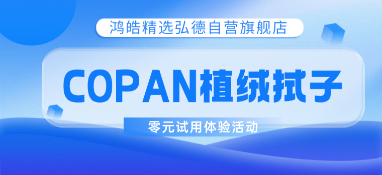 意大利COPAN植绒拭子免费试用！