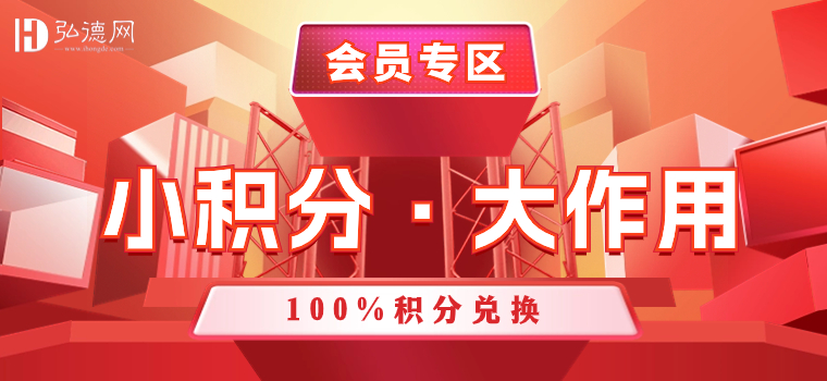 @弘德网会员，快来兑换年终福利！VIP会员还有专享礼遇！