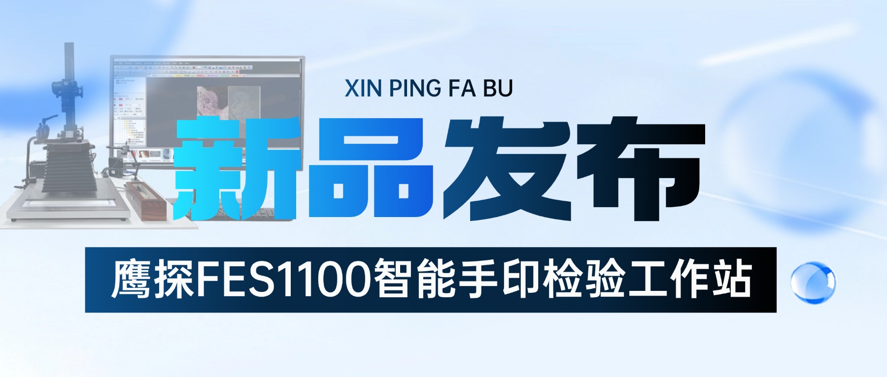 【新品发布】鹰探 FES1100 智能手印检验工作站—专业赋能痕迹检验，硬核破解疑难积案手印检验难题！